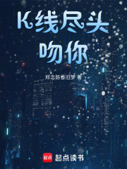 K線盡頭吻你
