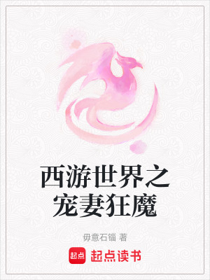 西游世界之寵妻狂魔