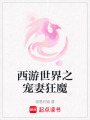 西游世界之寵妻狂魔