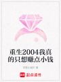 重生2004我真的只想賺點(diǎn)小錢