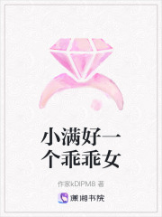 小滿好一個乖乖女