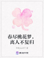 春盡桃花夢(mèng)，離人不復(fù)歸