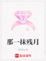 那一抹殘?jiān)? class=