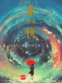 永歡無憂