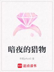 暗夜的獵物