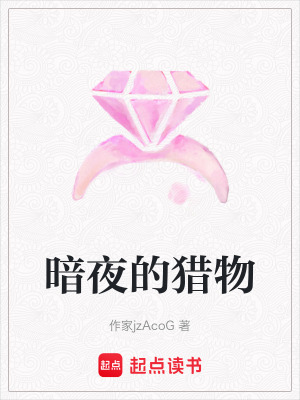 暗夜的獵物