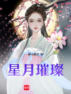 星月璀璨