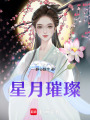 星月璀璨