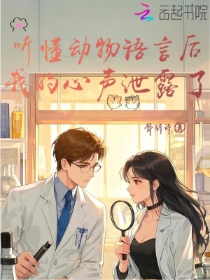 聽懂動物語言后，我的心聲泄露了