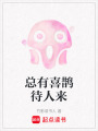 總有喜鵲待人來