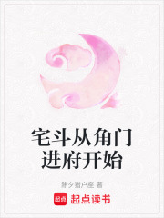 宅斗從角門進府開始