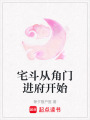 宅斗從角門進府開始