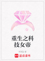 重生之科技女帝