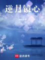逆月鏡心
