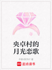 央卓村的月光戀歌