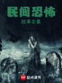 民間恐怖故事全集