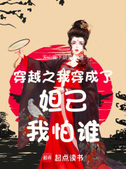 穿越之我穿成了妲己我怕誰
