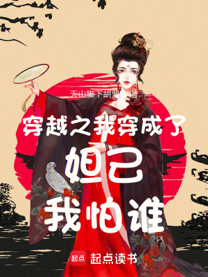 穿越之我穿成了妲己我怕誰(shuí)