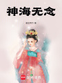神海無念