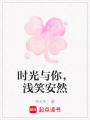 時光與你，淺笑安然