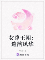 女尊王朝：遺韻風(fēng)華