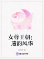 女尊王朝：遺韻風(fēng)華