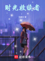 時光救贖者