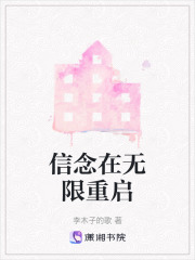信念在無限重啟