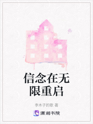 信念在無限重啟
