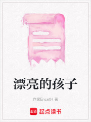 漂亮的孩子