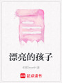 漂亮的孩子