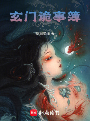 玄門詭事簿