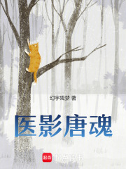 醫影唐魂