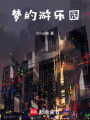 夢的游樂園