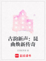 古韻新聲：昆曲煥新傳奇