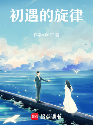 初遇的旋律