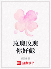 玫瑰玫瑰你好彪