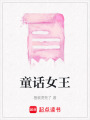 童話女王