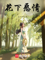 花下愿情