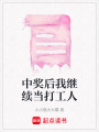 中獎后我繼續當打工人