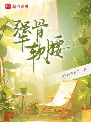 犟骨軟腰