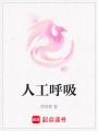 人工呼吸