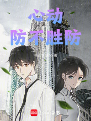 心動(dòng)防不勝防