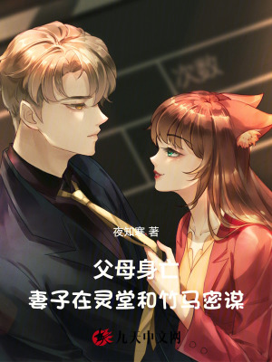 父母身亡，妻子在靈堂和竹馬密謀