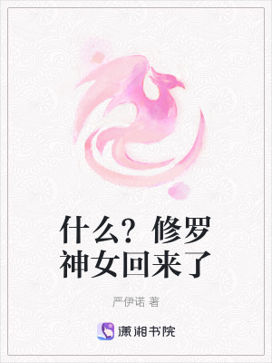 什么？修羅神女回來了