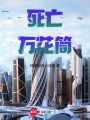 死亡萬(wàn)花筒