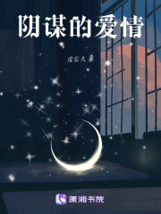 陰謀的愛情