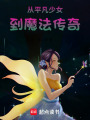 從平凡少女到魔法傳奇