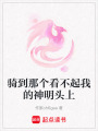 騎到那個看不起我的神明頭上