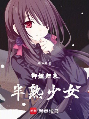 御姐歸來半熟少女